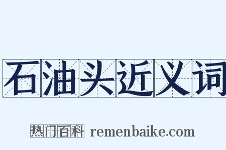 石油头近义词是什么意思的图片